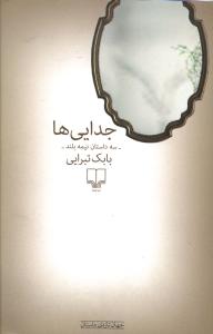 جدایی ها: سه داستان نیمه بلند