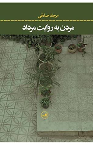 مردن به روایت مرداد