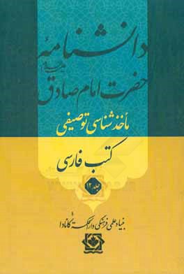 دانشنامه حضرت امام صادق (ع): ماخذشناسی توصیفی کتب فارسی