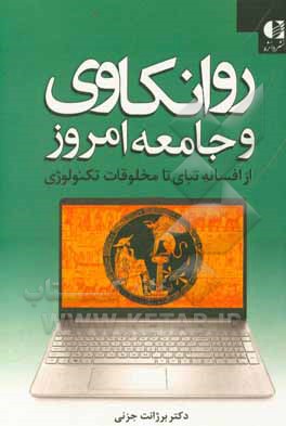 روانکاوی و جامعه امروز از افسانه تبای تا مخلوقات تکنولوژی