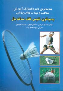 جدیدترین دایره المعارف ورزشی آموزش مفاهیم و مهارت های ورزشی بدمینتون، تنیس، گلف، سافت بال