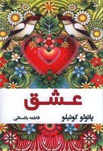عشق: نقل قول های منتخب
