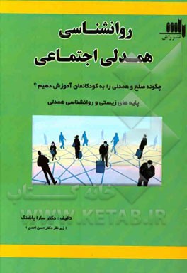 روان شناسی همدلی اجتماعی: چگونه همدلی را به کودکان آموزش دهیم؟ پایه های روان شناسی و زیستی همدلی