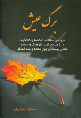 برگ عیش: گزیده مقالات، گفته ها و گفتگوها در زمینه ی ادب، فرهنگ و جامعه شامل بیست و چهار مقاله و سه گفتگو