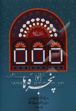 پنجره ها (4): چهارمین نشستهای تخصصی استان شناسی در سی امین نمایشگاه بین المللی کتاب تهران اردیبهشت 1396
