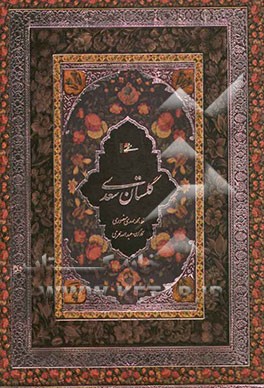 گلستان سعدی