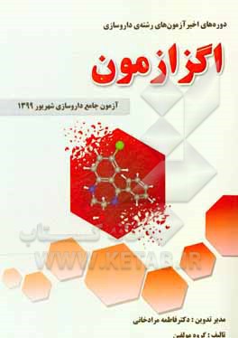 دوره های اخیر اگزازمون، آزمون های رشته ی داروسازی: آزمون جامع داروسازی شهریور 1399