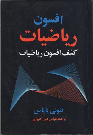 افسون ریاضیات: کشف جذابیت های ریاضیات