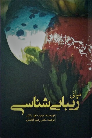 مبانی زیبایی شناسی