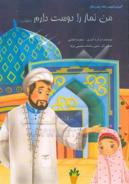 من نماز را دوست دارم (دختران)