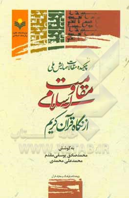 چکیده مقالات همایش ملی مقاومت اسلامی از نگاه قرآن کریم