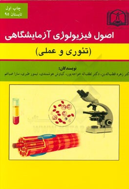 اصول فیزیولوژی آزمایشگاهی (تئوری و عملی)