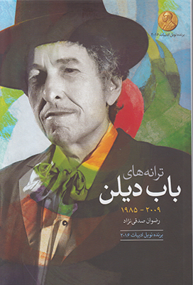 ترانه های باب دیلن: آلبوم های 2009 – 1960: دو زبانه انگلیسی – فارسی