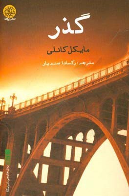 گذر