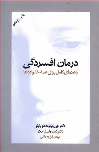 درمان افسردگی: راهنمای کامل برای همه خانواده ها