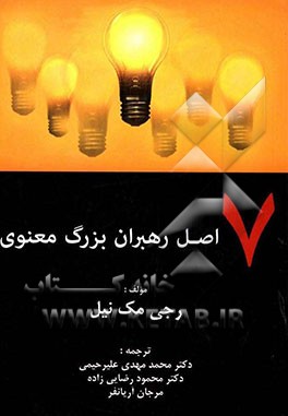 هفت اصل رهبران بزرگ معنوی