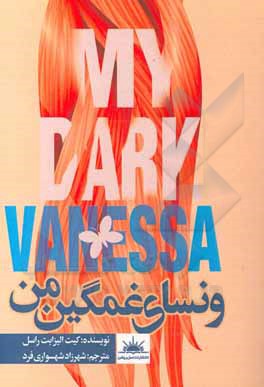 ونسای غمگین من = My dark vanessa