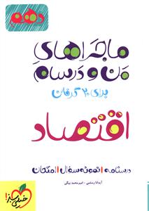 اقتصاد - پایه دهم