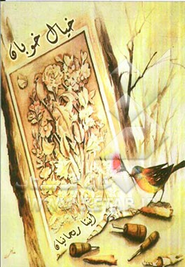 خیال خوبان (مجموعه شعر)