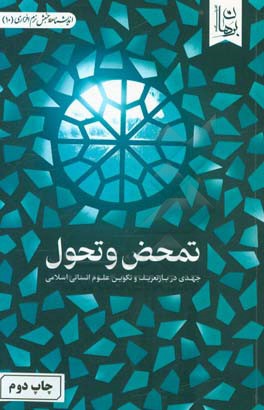 تمحض و تحول: جهدی در بازتعریف و تکوین علوم انسانی اسلامی