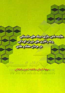 مقایسه ذهن  سازی، سبک های دلبستگی و بدرفتاری  های دوران کودکی در مردان معتاد و عادی