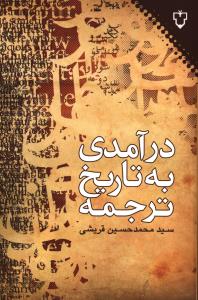 درآمدی به تاریخ ترجمه
