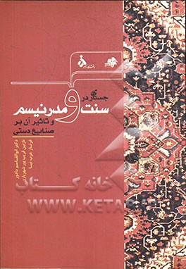 جستاری در سنت و مدرنیسم و تاثیر آن بر صنایع دستی