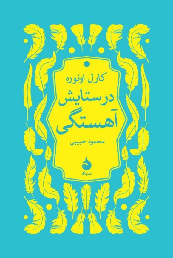 در ستایش آهستگی