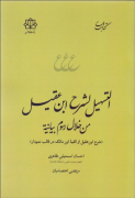 التسهيل لشرح ابن‌ عقيل ( شرح ابن عقيل از الفيه ابن مالك در قالب نمودار )