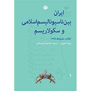 ایران بین ناسیونالیسم اسلامی و سکولاریسم: انقلاب مشروطیت ایران 1285