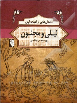 داستان هایی از ادبیات کهن: لیلی و مجنون