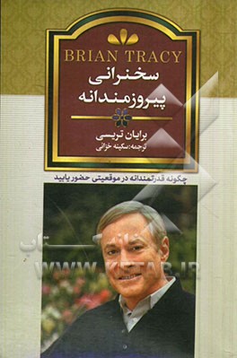 سخنرانی پیروزمندانه: چگونه قدرتمندانه در هر موقعیتی حضور یابید