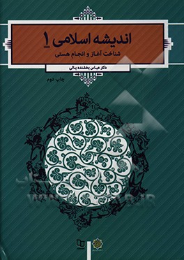 اندیشه اسلامی 1: شناخت آغاز و انجام هستی