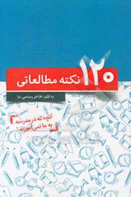 120 نکته مطالعاتی آنچه در مدرسه به ما نمی آموزند