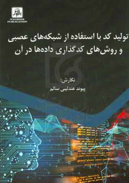 تولید کد با استفاده از شبکه های عصبی و روش های کد گذاری داده ها در آن