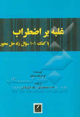 غلبه بر اضطراب: باکمک 101 سوال راه حل محور