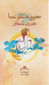 صبح بخیر، خدا!: کتاب نیایش برای نوجوانان