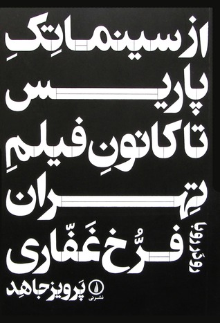 از سینماتک پاریس تا کانون فیلم تهران: رودررو با فرخ