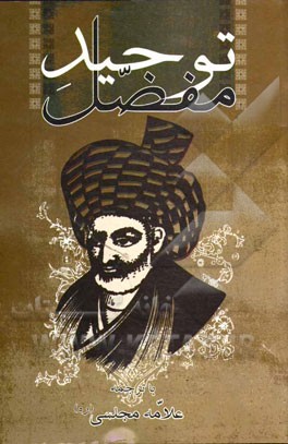 توحید مفضل