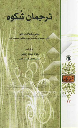 ترجمان شکوه: معرفی و گزیده شعر ولایی علی موسوی گرمارودی - طاهره صفارزاده