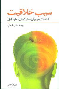سیب خلاقیت