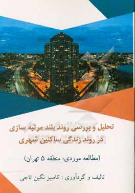 تحلیل و بررسی روند بلندمرتبه سازی در روند زندگی ساکنین شهری (مطالعه موردی: منطقه 5 تهران)