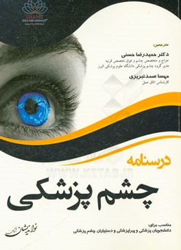 درسنامه چشم پزشکی: دانشجویان پزشکی و پیراپزشکی و دستیاران چشم پزشکی