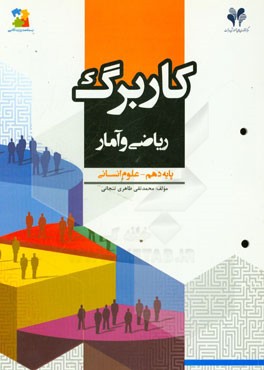 کاربرگ ریاضی و آمار پایه دهم - علوم انسانی