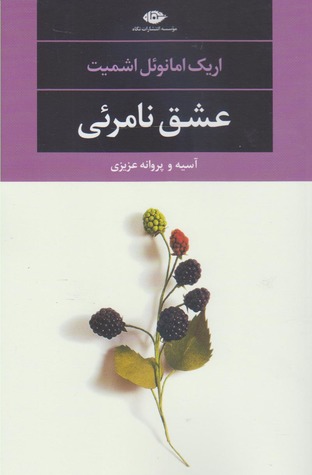 عشق نامرئی