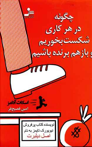 چگونه در هر کاری شکست بخوریم و باز هم برنده باشیم