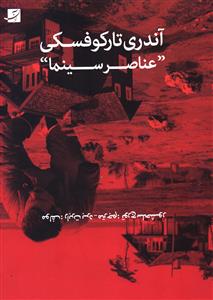 آندری تارکوفسکی: عناصر سینمایی