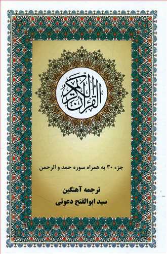 قرآن جزء (30) به همراه سوره حمد و الرحمن