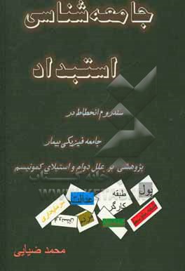 جامعه شناسی استبداد: سندروم انحطاط در جامعه استبدادی بیمار پژوهشی بر علل دوام و استیلای کمونیسم