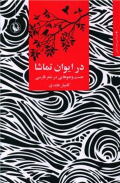 در ایوان تماشا: جست‌وجوهایی در شعر فارسی